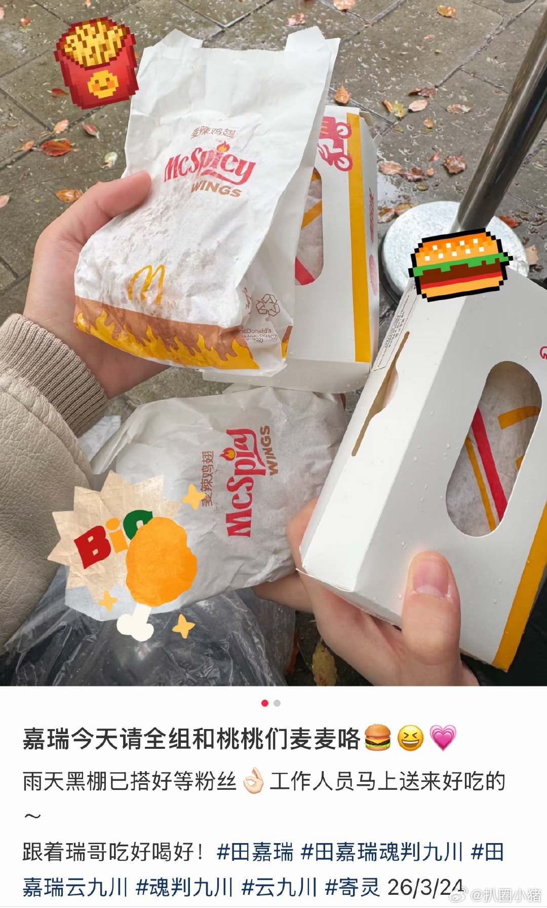 田嘉瑞请《魂判九川》全体剧组人员和嘉竹桃们吃麦当劳！贴心大方的嘉瑞