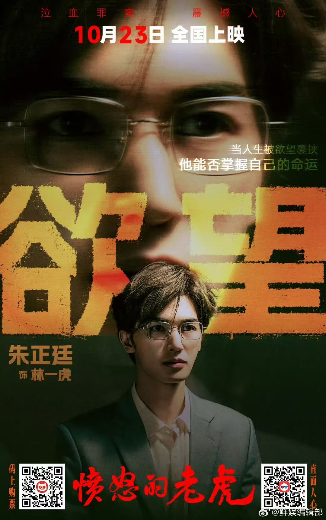 朱正廷蒋梦婕新片预售 被《愤怒的老虎》「人心有虎」预告狠狠抓住眼球！朱正廷饰演作