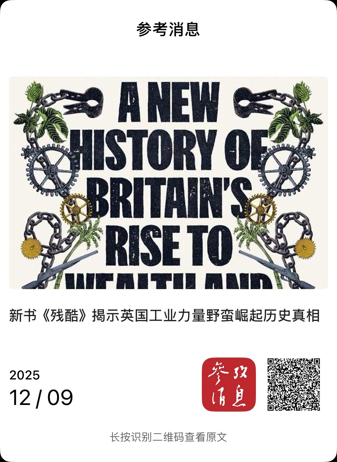 参考读书  　　【新书《残酷》揭示英国工业力量野蛮崛起历史真相】　　（参考消息 