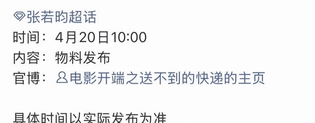 张若昀开端之送不到的快递预热张若昀开端之送不到的快递官宣啊啊啊啊啊好好好 又有新