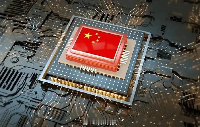 【赵健：我国芯片构建了自主可控的底座，成为驱动经济转型升级与高质量发展的关键引擎