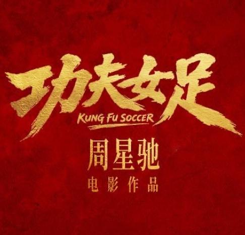 【周星驰功夫女足7月上映】6月22日适逢周星驰生日，其自编自导新作《功夫女足》官