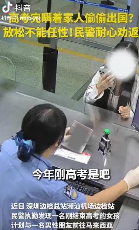 “幸亏发现得太及时了！”在深圳机场边检大厅，一个刚考完高中的女孩正和男伴准备飞赴