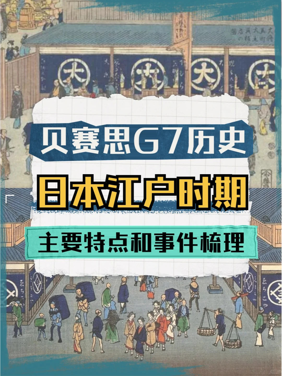 贝赛思G7历史难点解读💥日本江户时期梳理