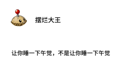 让你睡一下午觉，不是让你睡一下午觉 