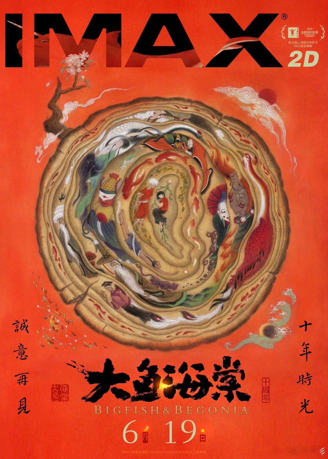 大鱼海棠十周年重逢之夜大鱼海棠十周年重映定档 🎬看到大鱼海棠要重映了！十年前去