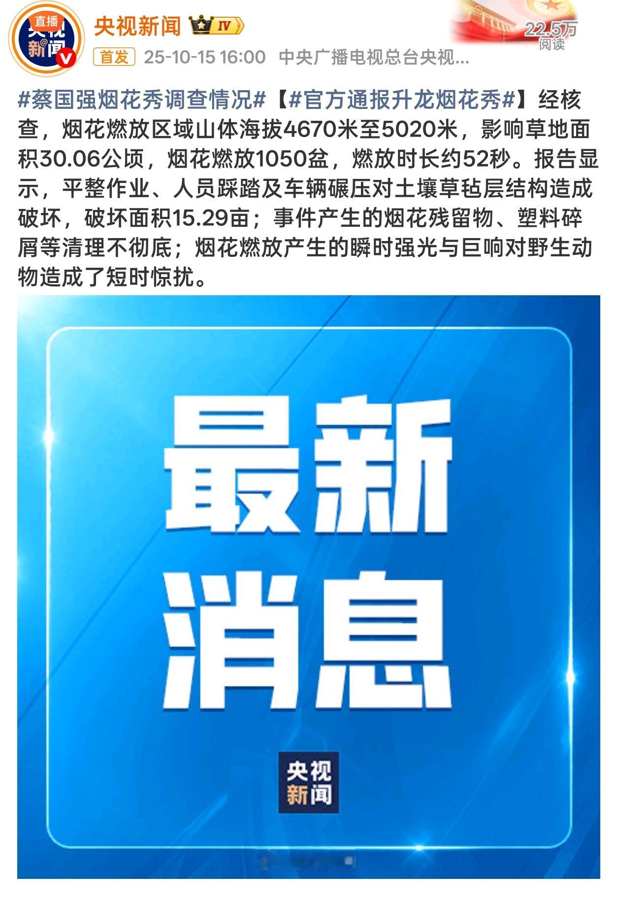 蔡国强烟花秀调查情况影响草地面积30.06公顷，破坏面积15.29亩…等一个后续