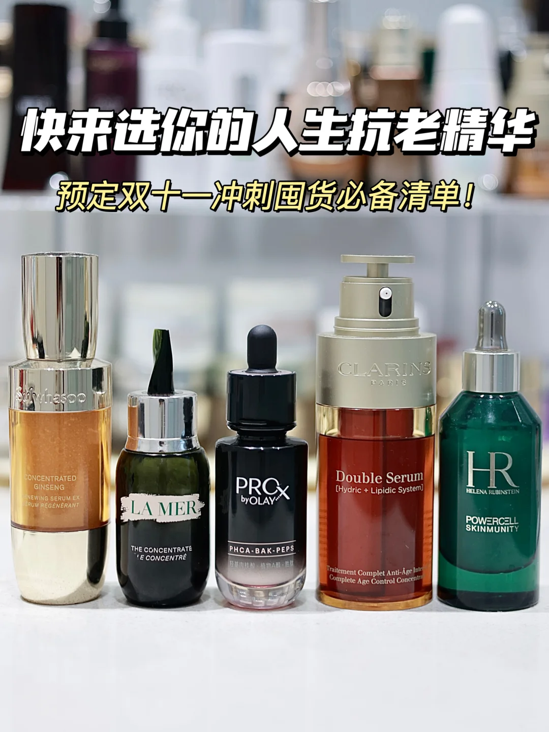 大牌抗老精华巅峰赛！年度最爱用的五款！！
