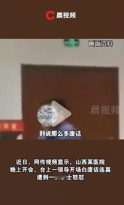 山西某医院最尴尬的1段视频流出，领导被认为讲废话被女护士直怼！太极端了！这样好吗