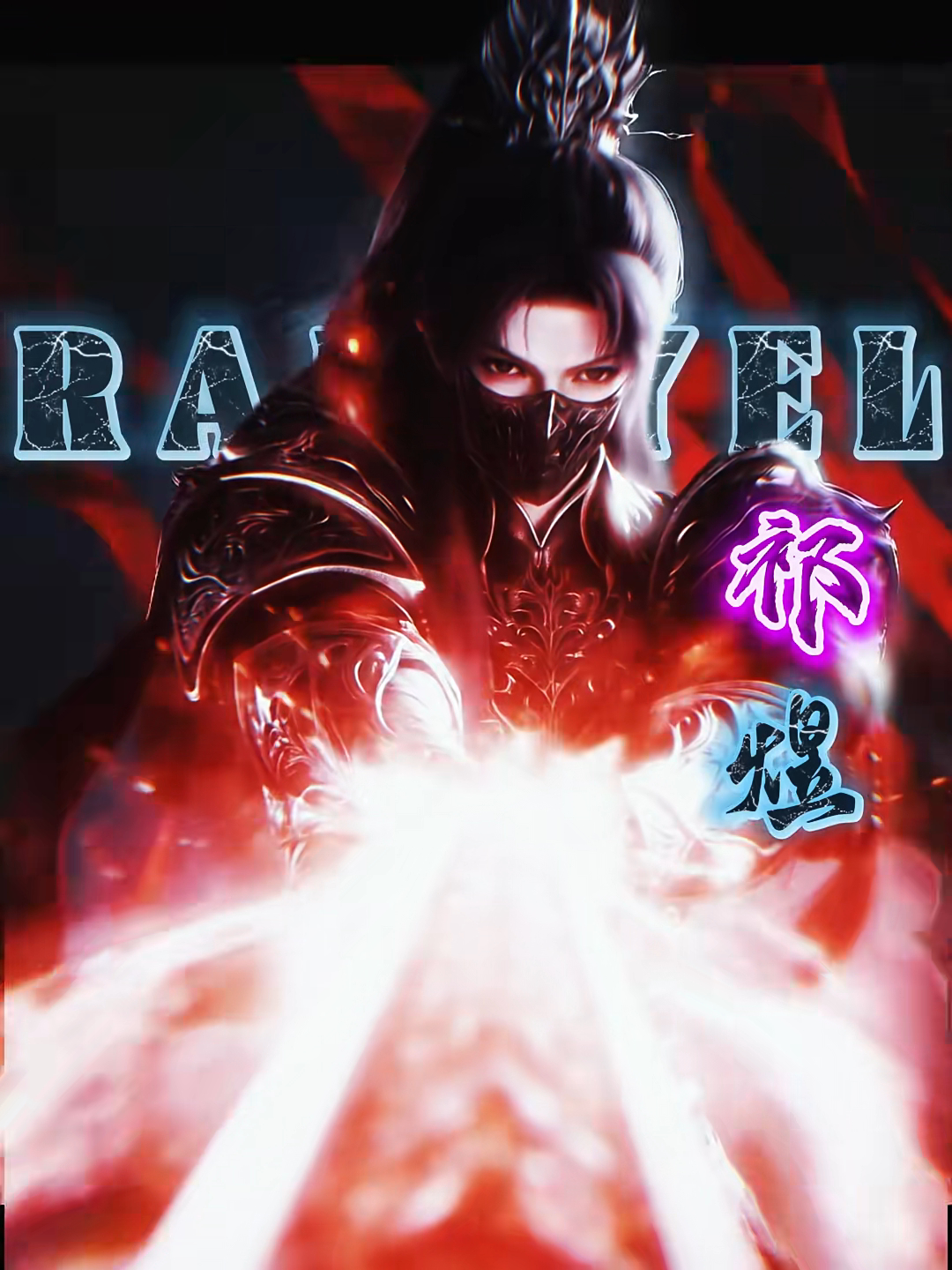 一直在思念战神哥哥，一直在等待家夫隆重归来，今天宝宝们有没有qkf给战神大人要延