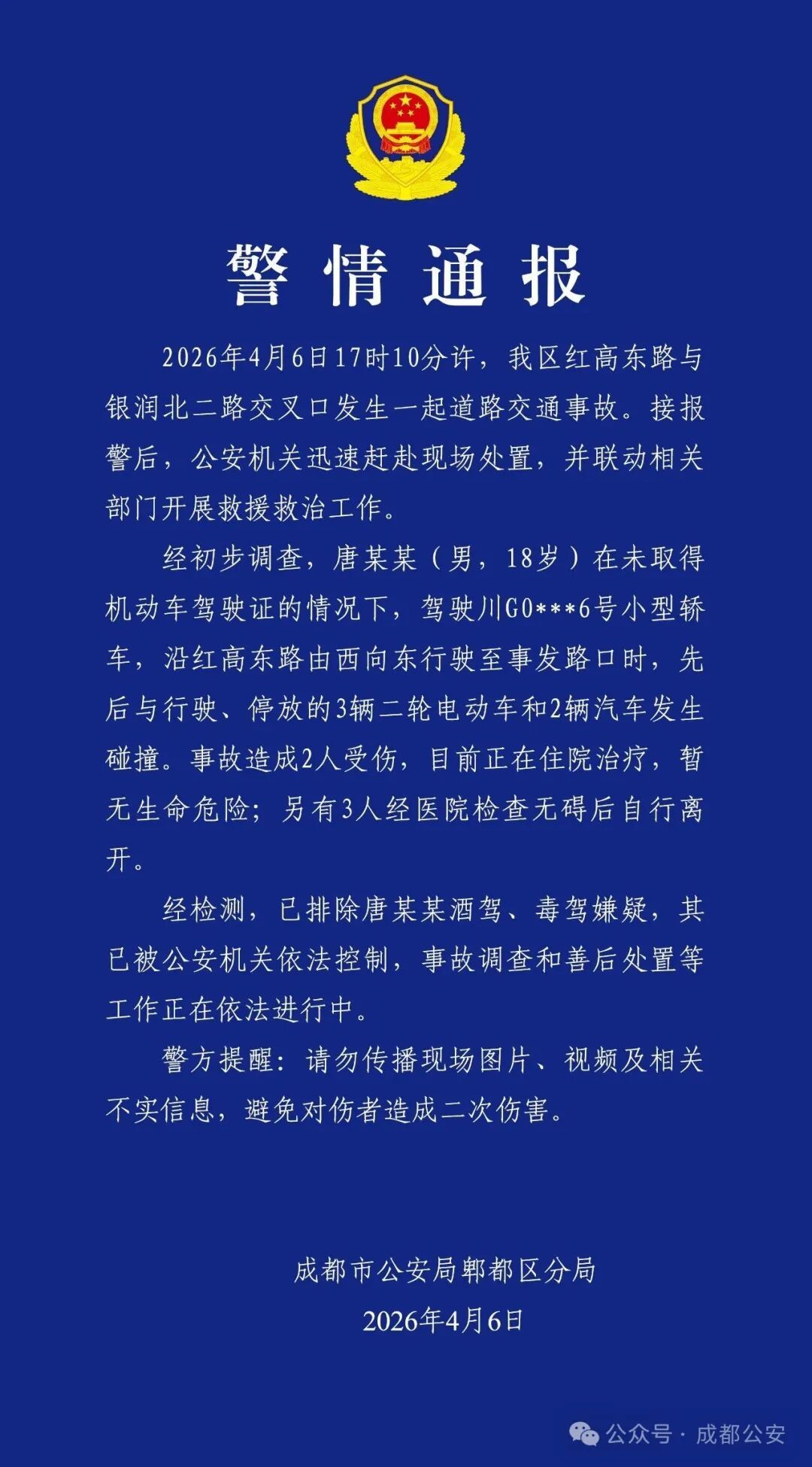 男子无证驾车发生碰撞致2人受伤 成都警方通报