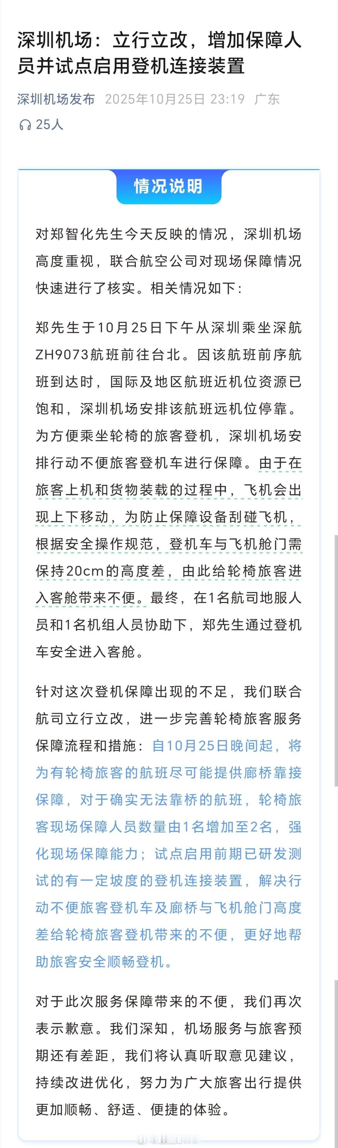 郑智化连滚带爬进飞机深圳机场回应整改措施深圳机场：立行立改，增加保障人员并试点启