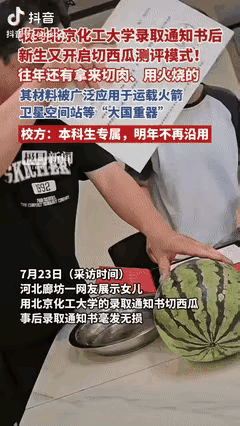 2025 绝版！北化录取通知书竟能切西瓜？官方回应：明年不再生产，手慢无！

2
