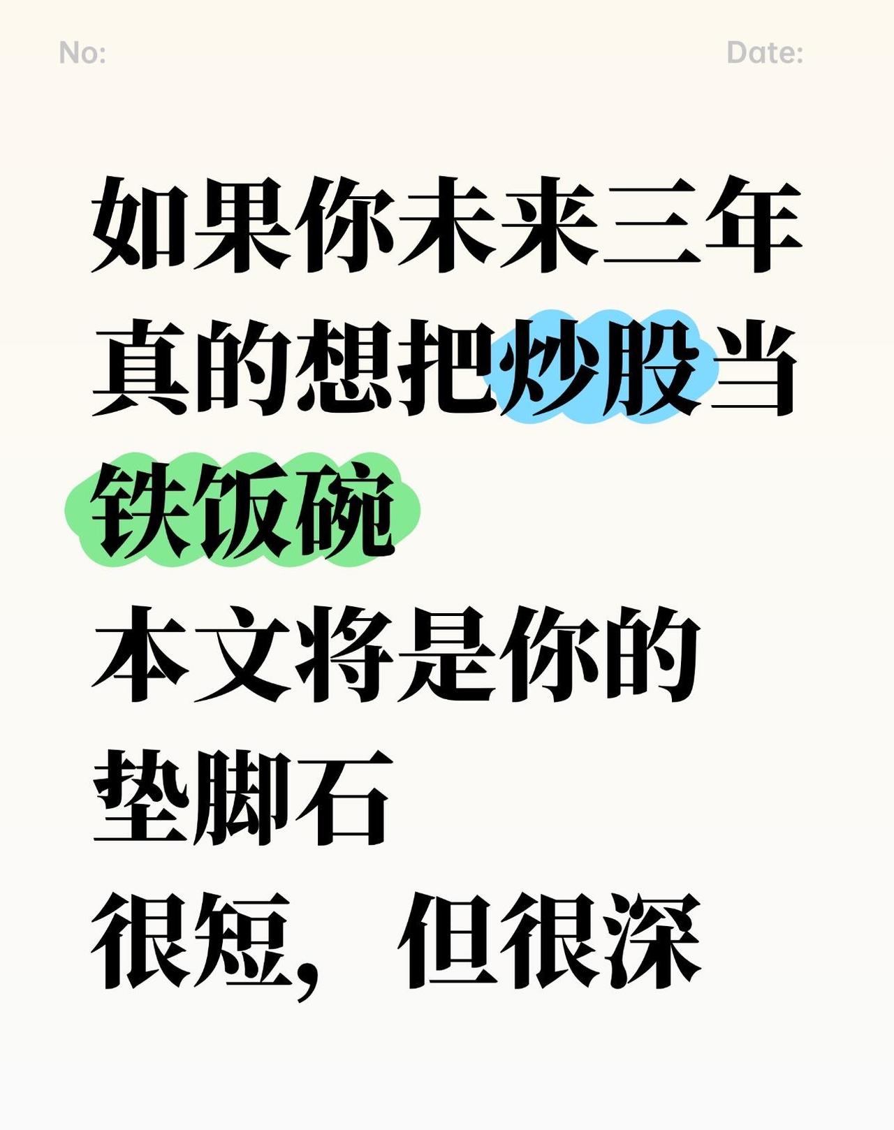 如果你未来三年真的想把炒股当铁饭碗