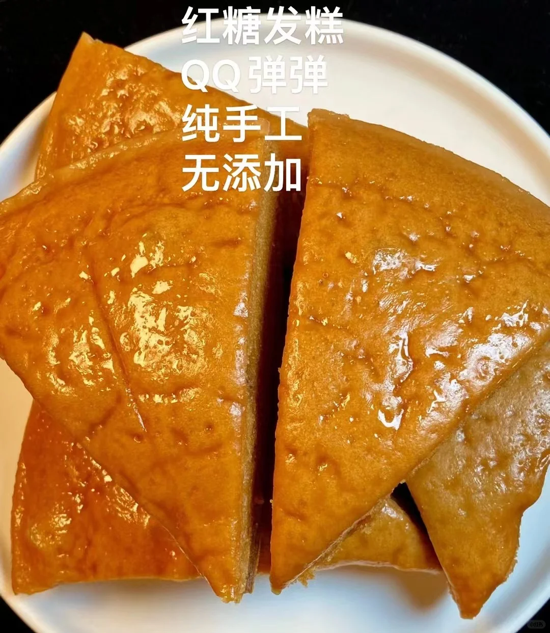 香港🇭🇰纯手工无添加红糖发糕😋口感QQ弹
