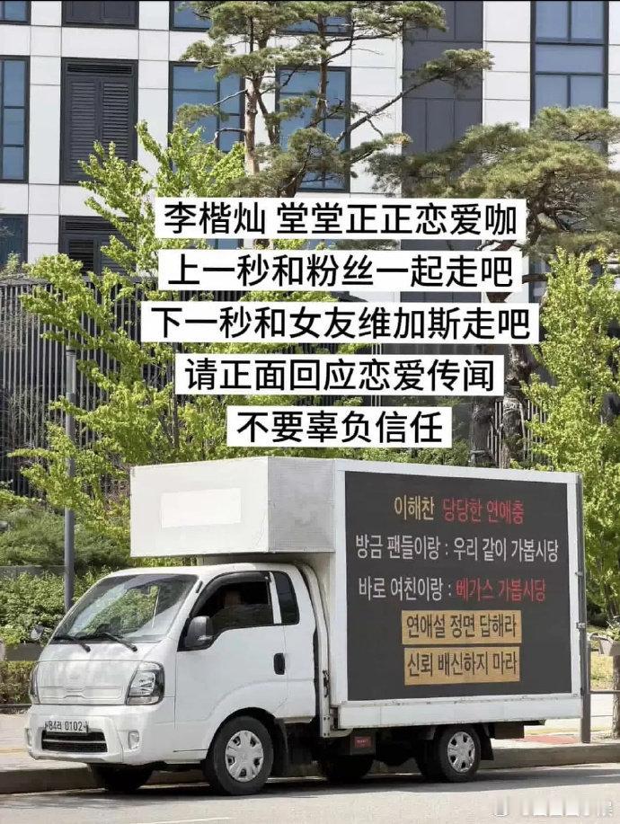 粉丝要求李楷灿回应恋爱传闻 粉丝要求李楷灿回应恋爱传闻，昨天不还卡车应援的...