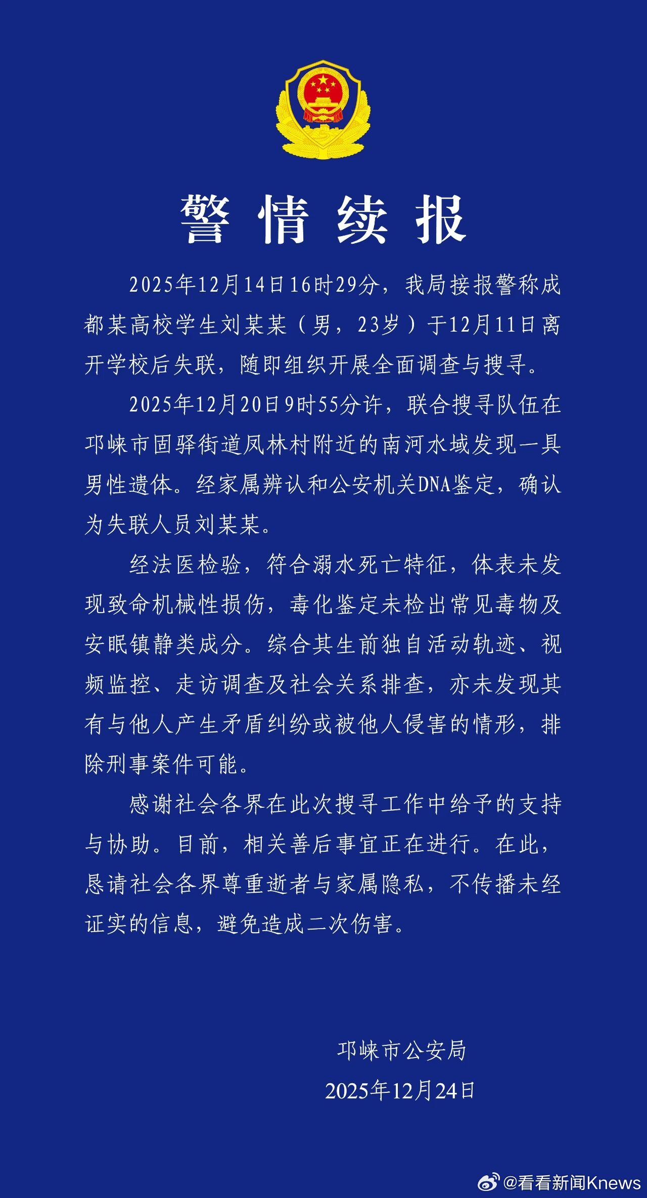 【#官方通报23岁失联学生已死亡#：排除刑事案件可能】12月24日，成都邛崃市公