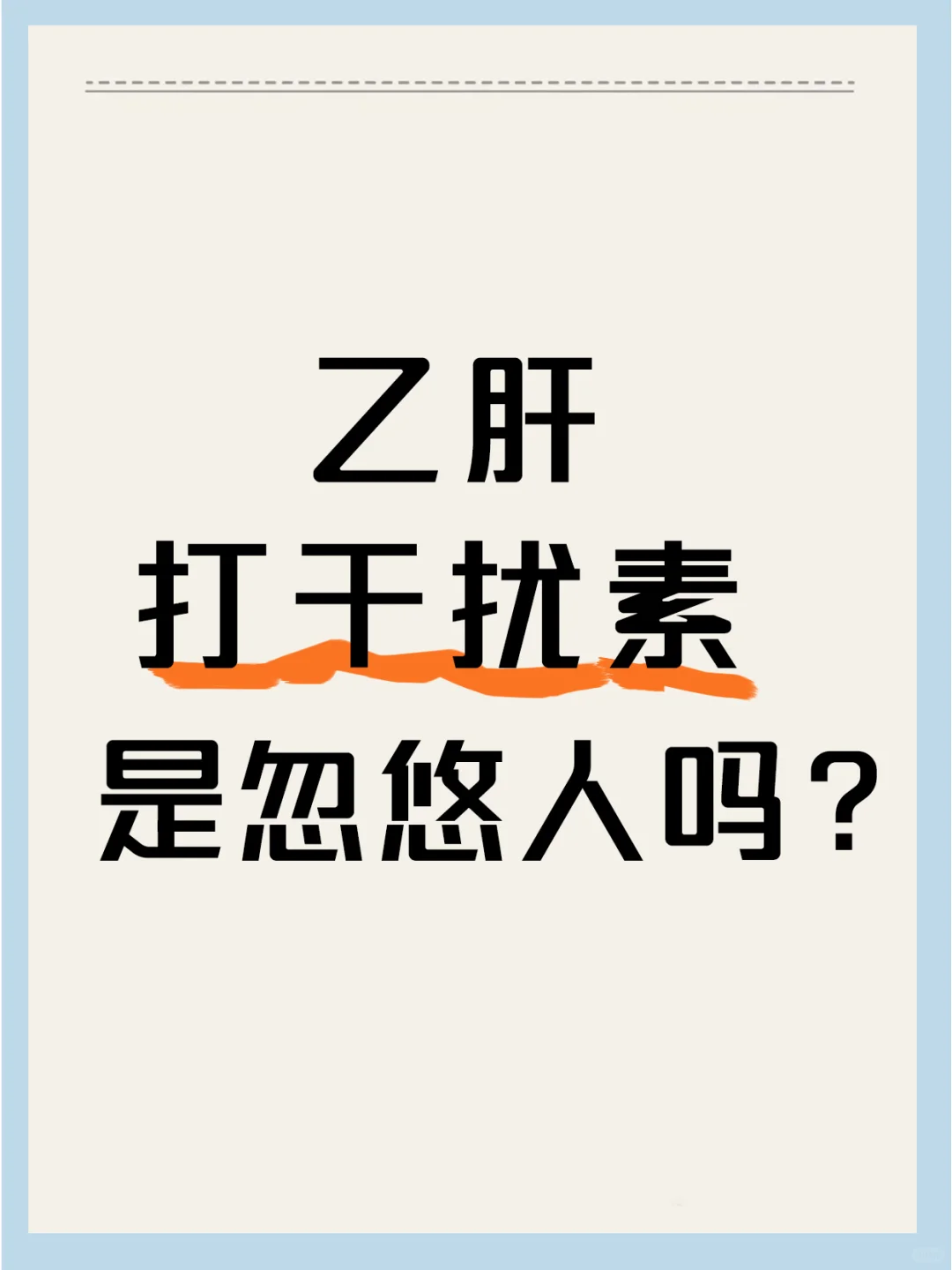 乙肝打干扰素是忽悠人吗？