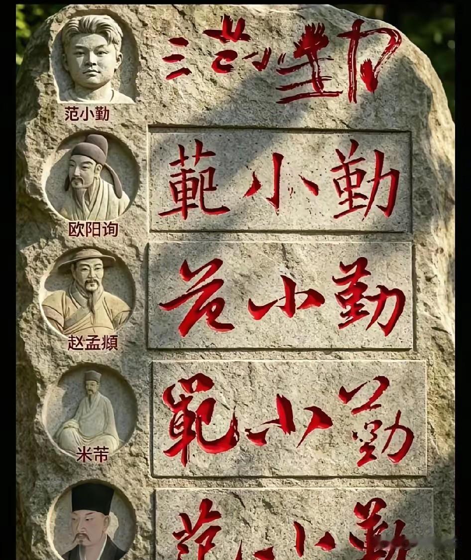 不管从艺术性还是境界来看，范小勤的字已经超过当今所有书法家！

书法的最高境界是