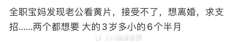 一位全职妈妈发现老公在看hp，无法接受 ​​​