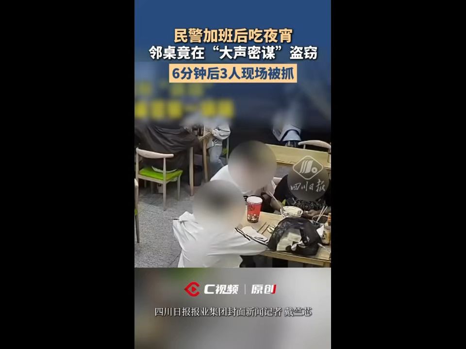 #媒体原创 成都民警加班后吃夜宵，邻桌竟在“大声密谋”盗窃，6分钟后3人现场被抓。（四川日报报业集团
