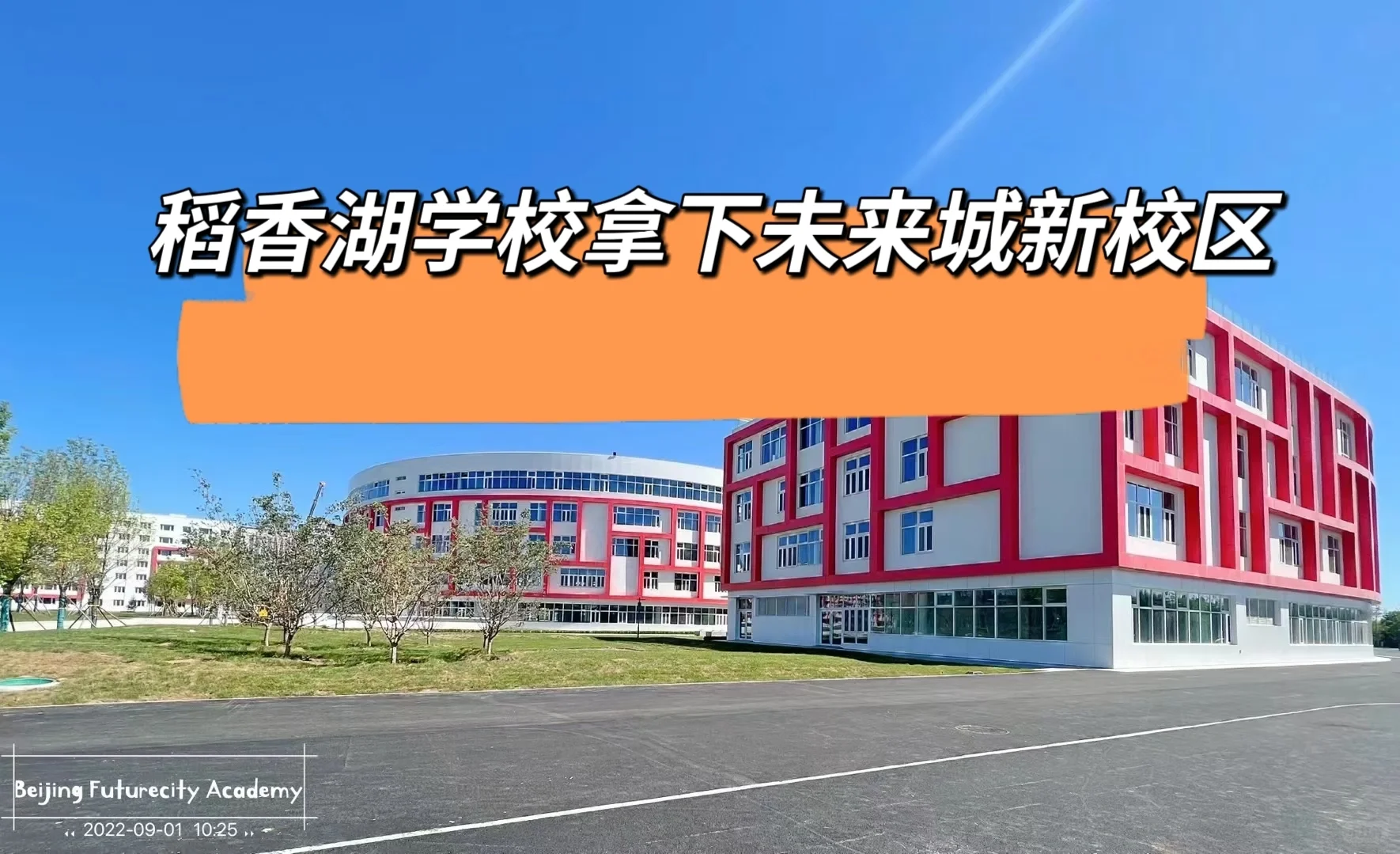 稻香湖学校再下一城！拿下北京未来城校区
