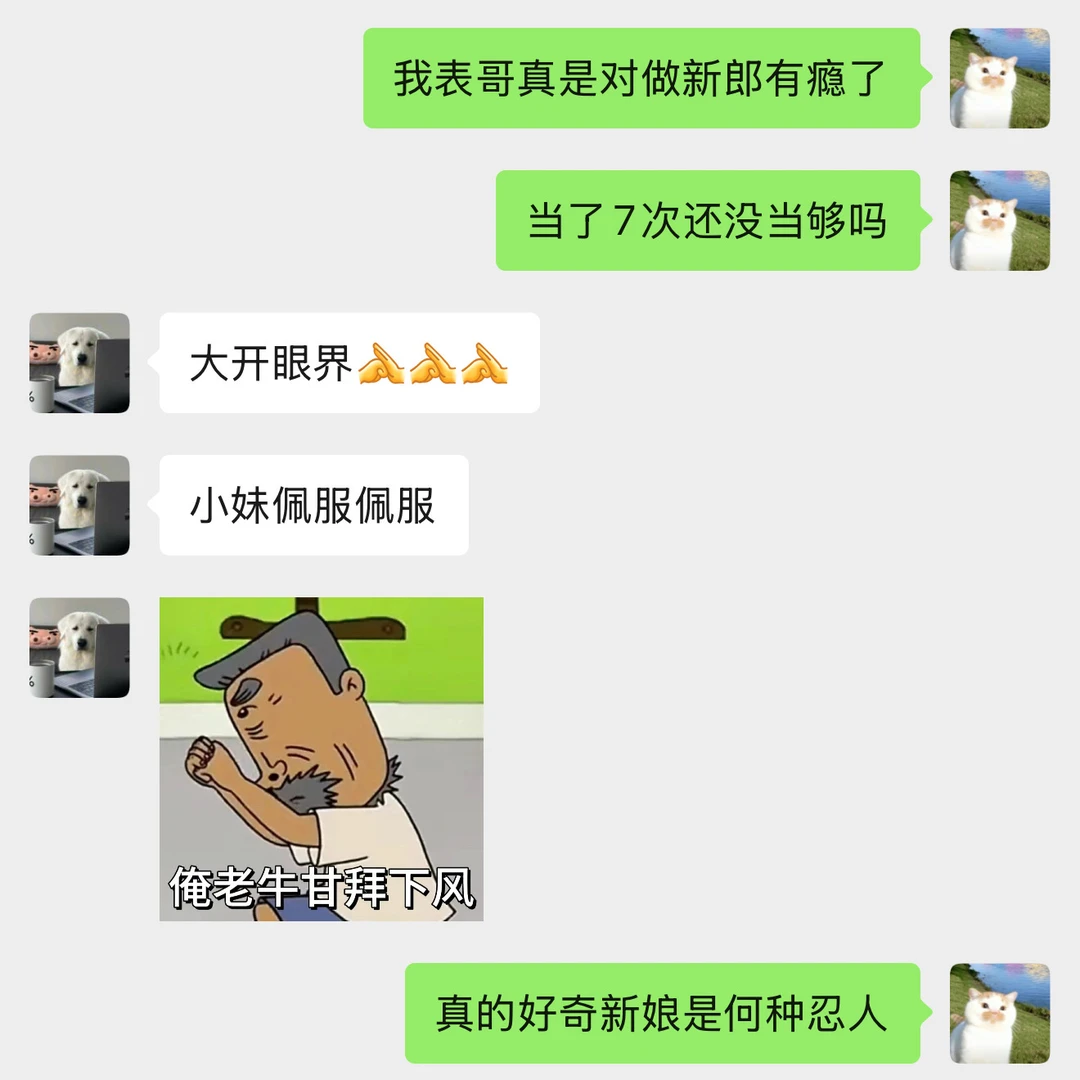 表哥把新郎官做成了永久岗...