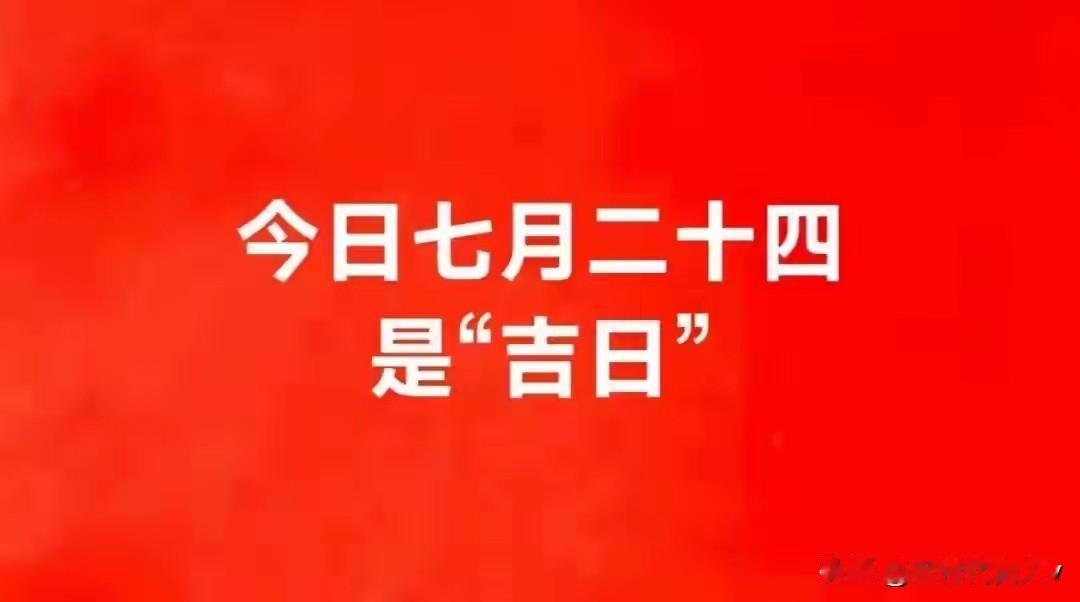 今日七月二十四，牢记：3要吃，2不做，1要忌，平安美满事事顺
 
今日农历七月二