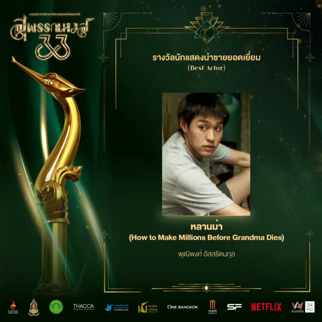 马群耀金天鹅影帝 恭喜 Billkin 🏆 ​​​