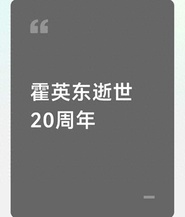 霍英东逝世20周年