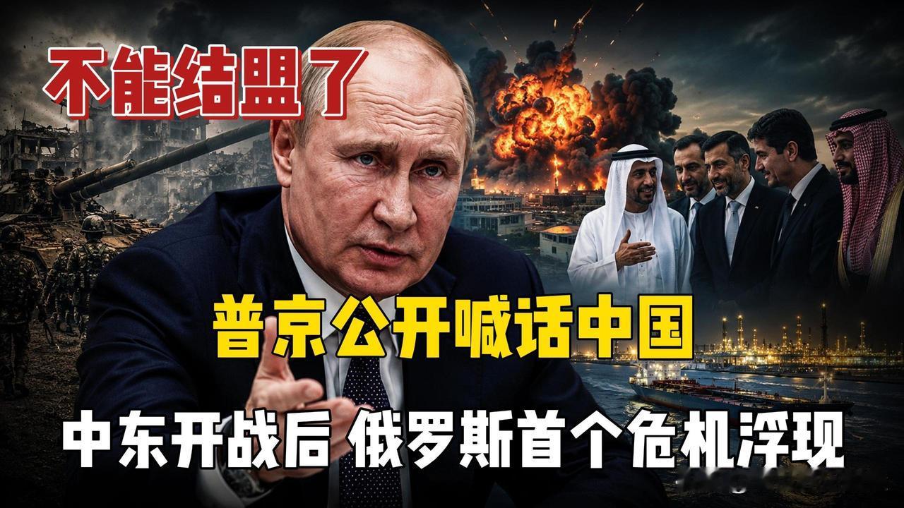 不结盟了普京公开喊话中国，中东开战后俄罗斯首个危机浮现。