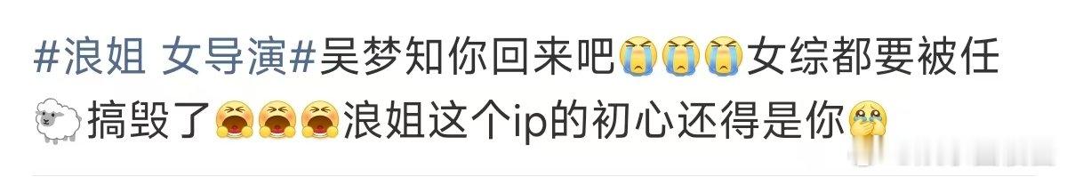 浪姐ip的初心 浪姐 女导演 吴梦知你回来吧！再不回来，浪姐这个IP就白瞎了！ 