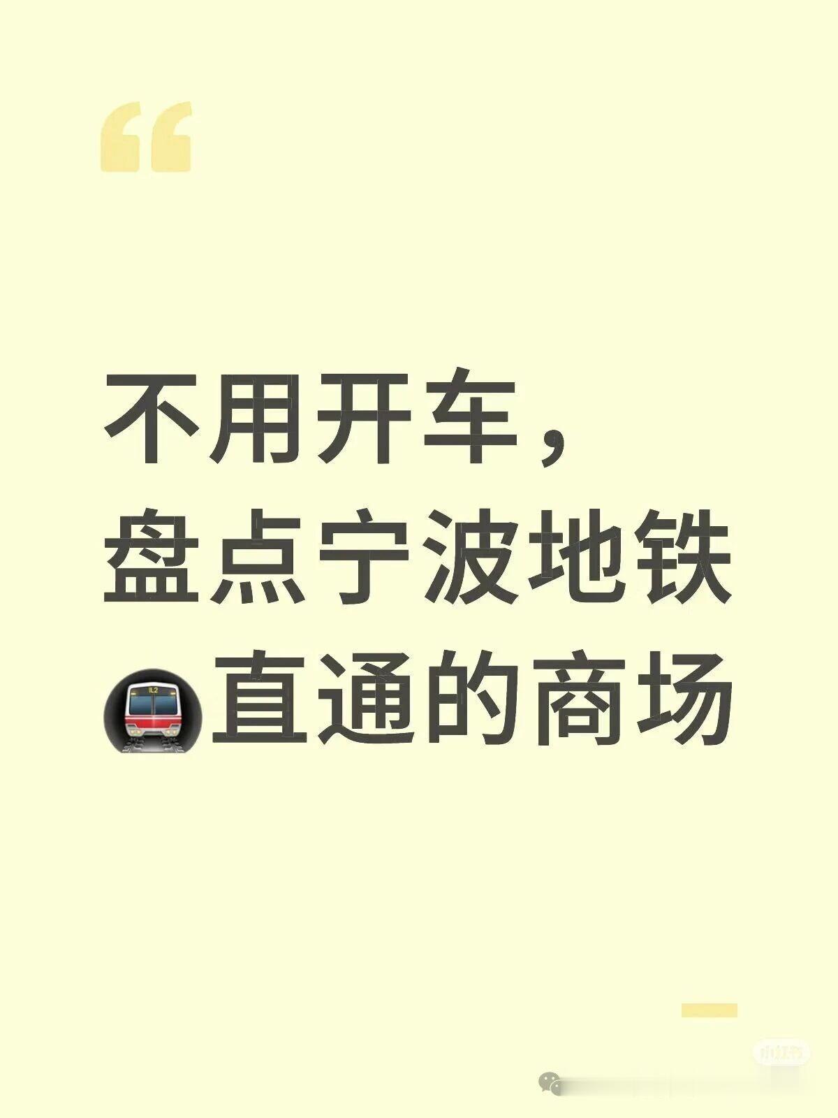 不用开车！盘点宁波地铁直通的商场
2/3/7号线-外滩大桥站-宁波绿地缤纷城-宁