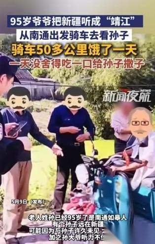 江苏南通， 95 岁老人想孙子，便决定骑车看望。没曾想因听力不好，他竟然把两千公