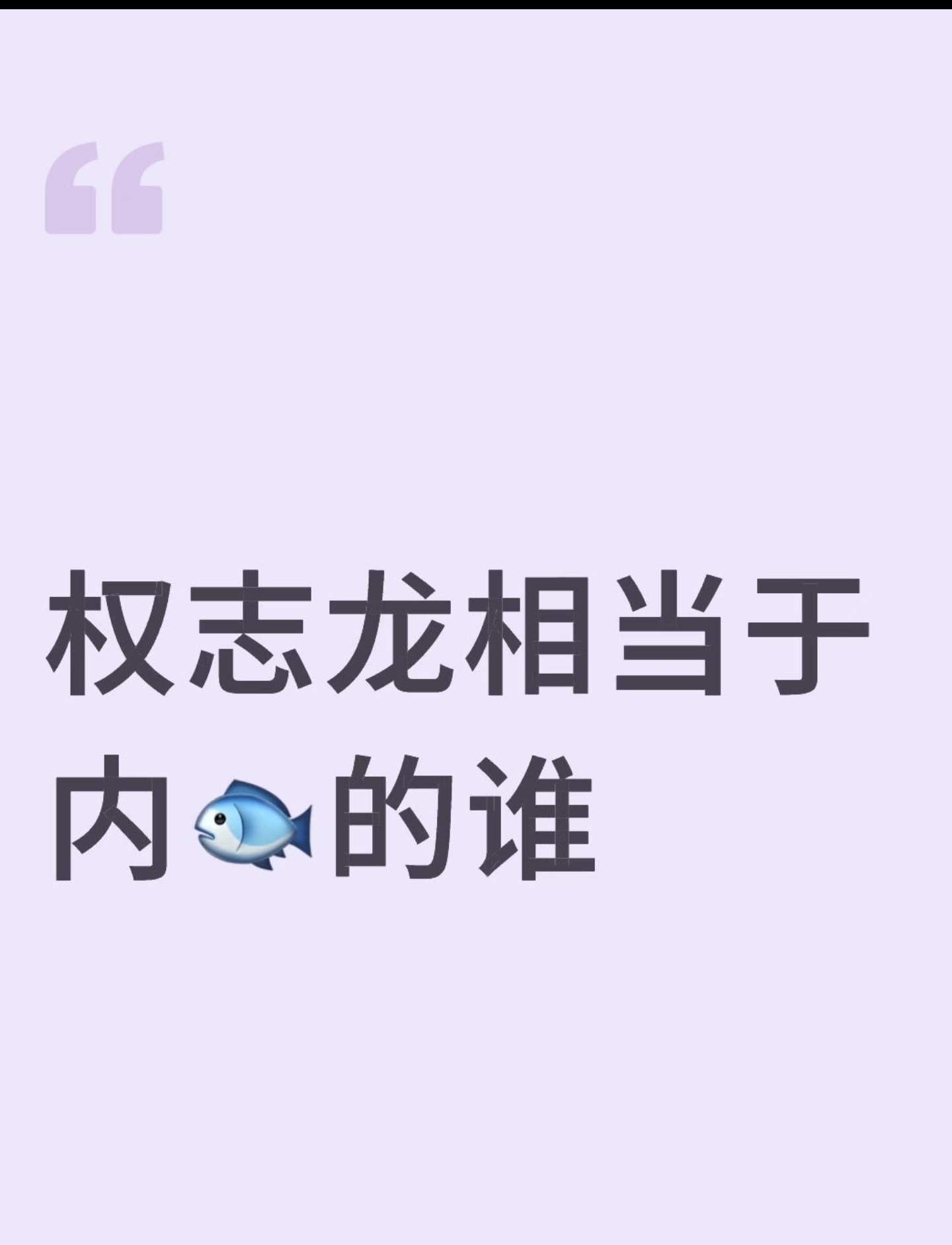 权志龙相当于内娱的谁？几个选项:周杰伦，李宇春，华晨宇，王嘉尔，王源。[太开心]