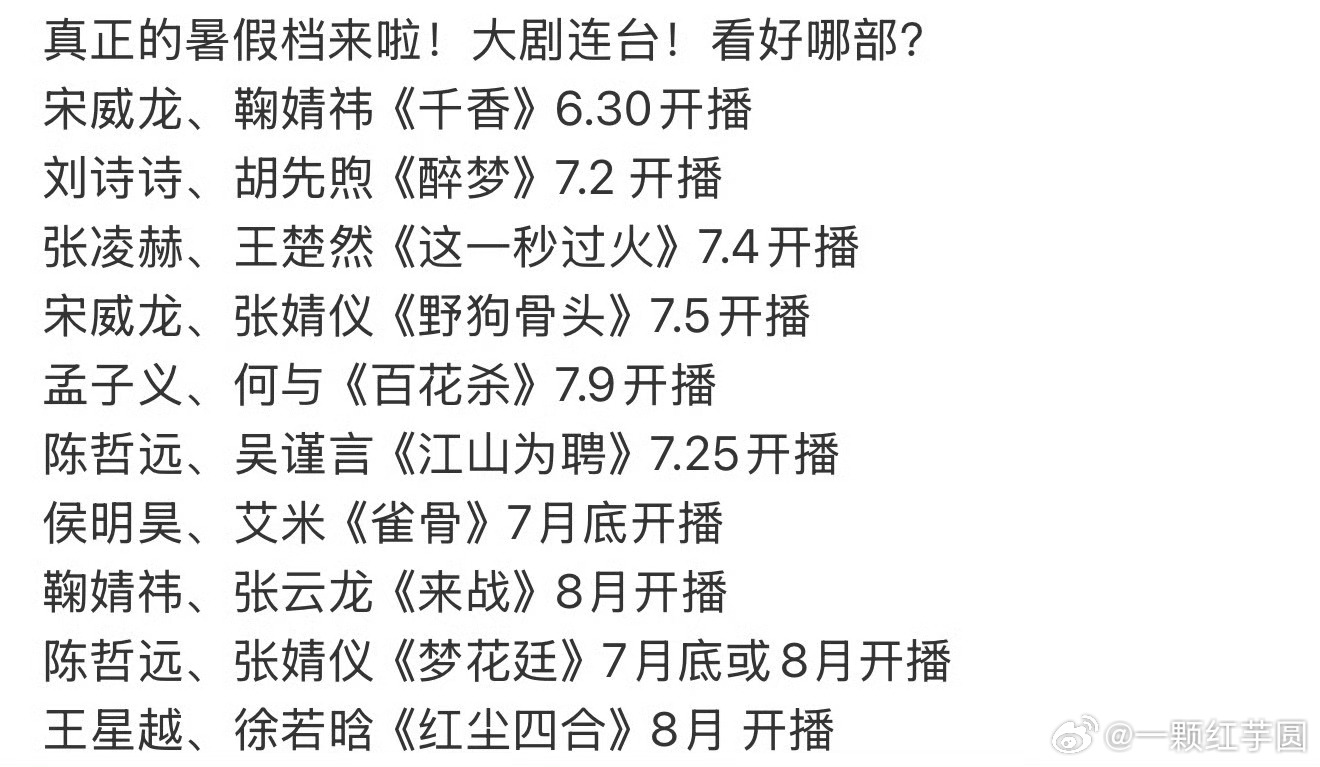 暑假档开始喽，有没有你们想看的剧？ 