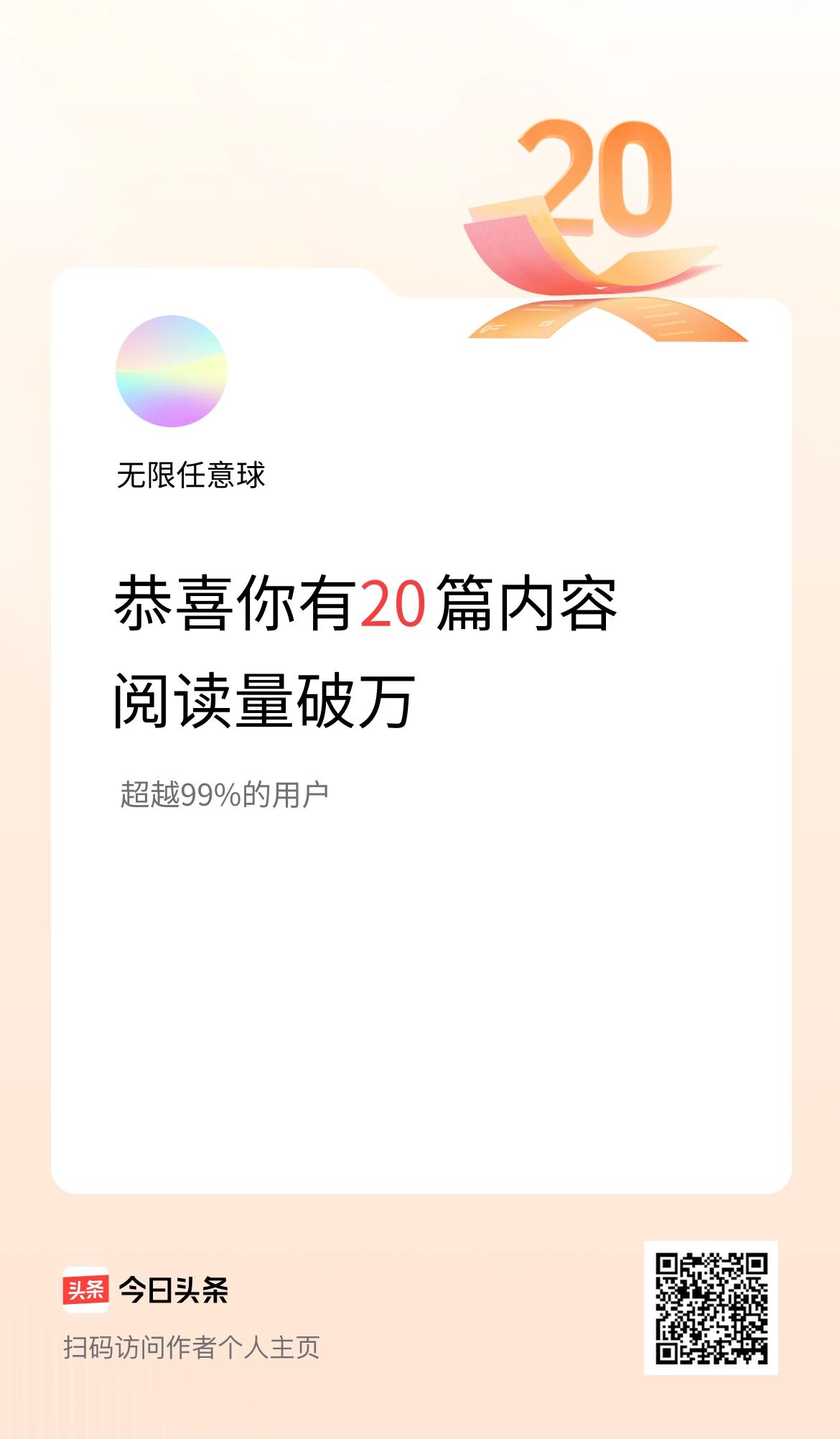 我在头条有20篇内容阅读破万了！