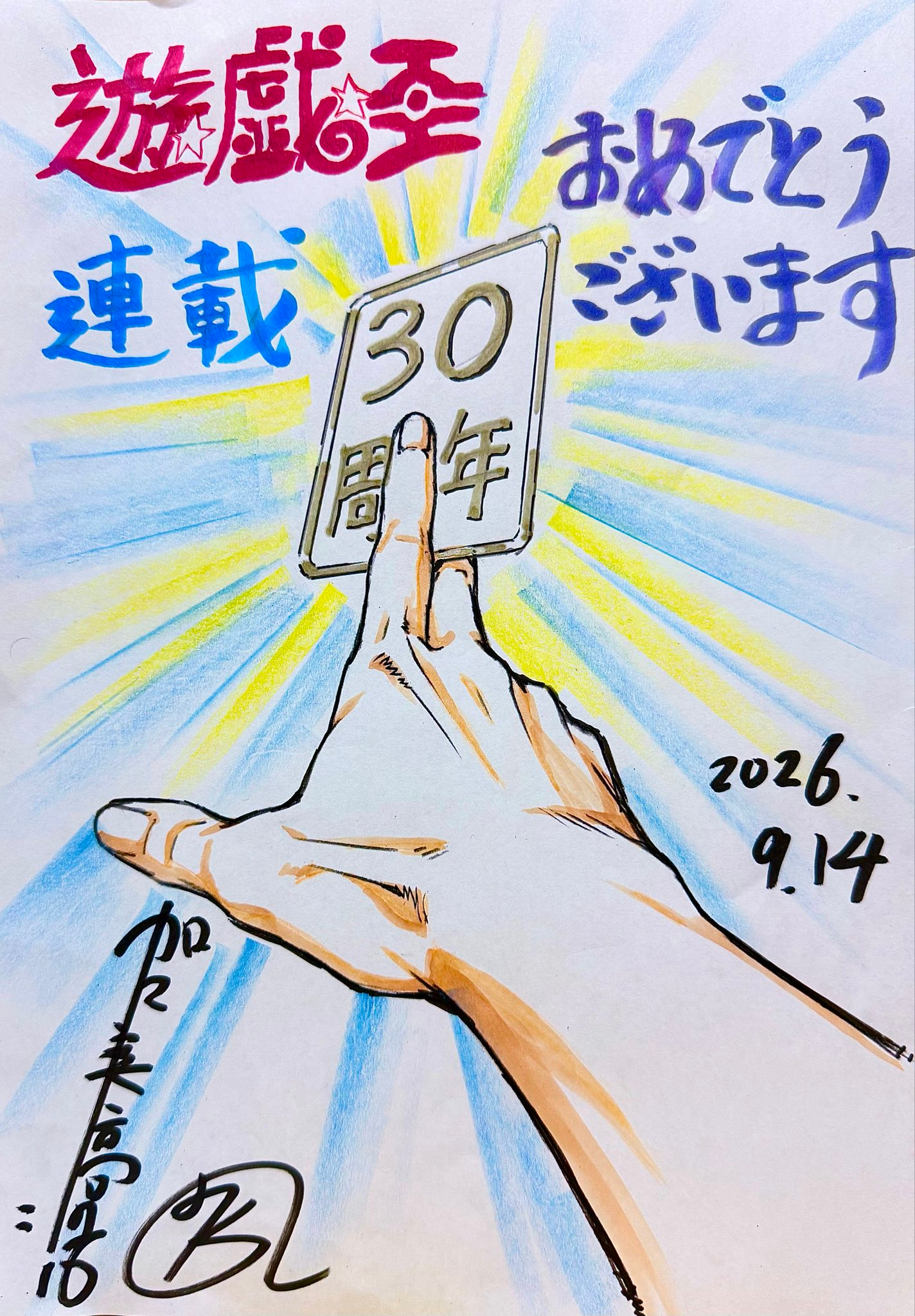 加加美高浩老师发的原作30周年贺图：“今天9月14日，正是1996年原作漫画《游