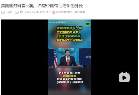 2026年5月5日，美国国务卿指责伊朗是“恶霸”，施压中国劝其停止封锁霍尔木兹海
