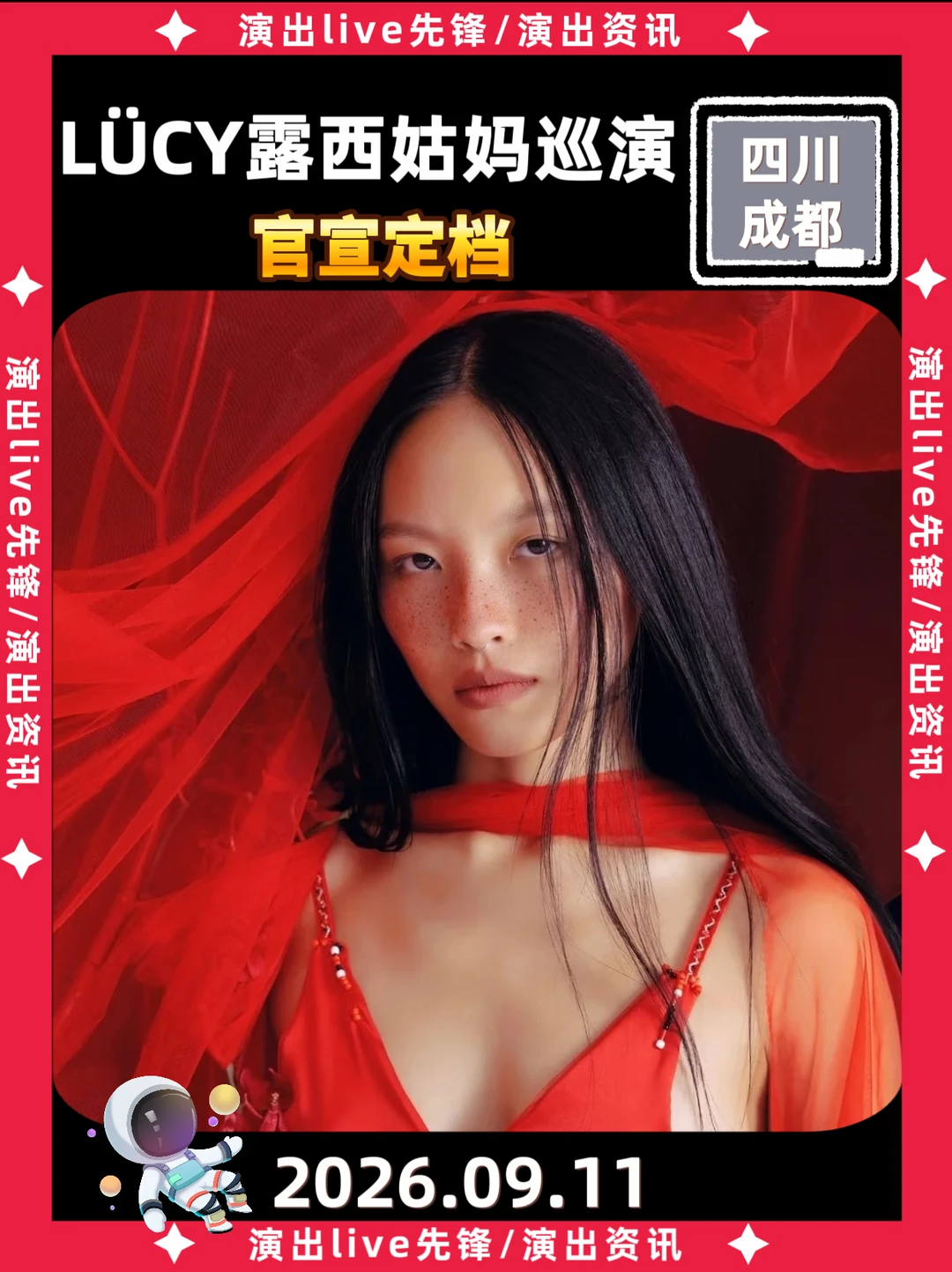 LÜCY露西姑妈成都站演唱会定档来袭啦！