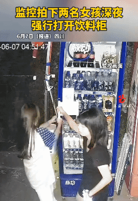 四川两个年轻的女孩深夜强行打开
饮料柜，俩人合力从里面拿出来几瓶饮料，看样子像是