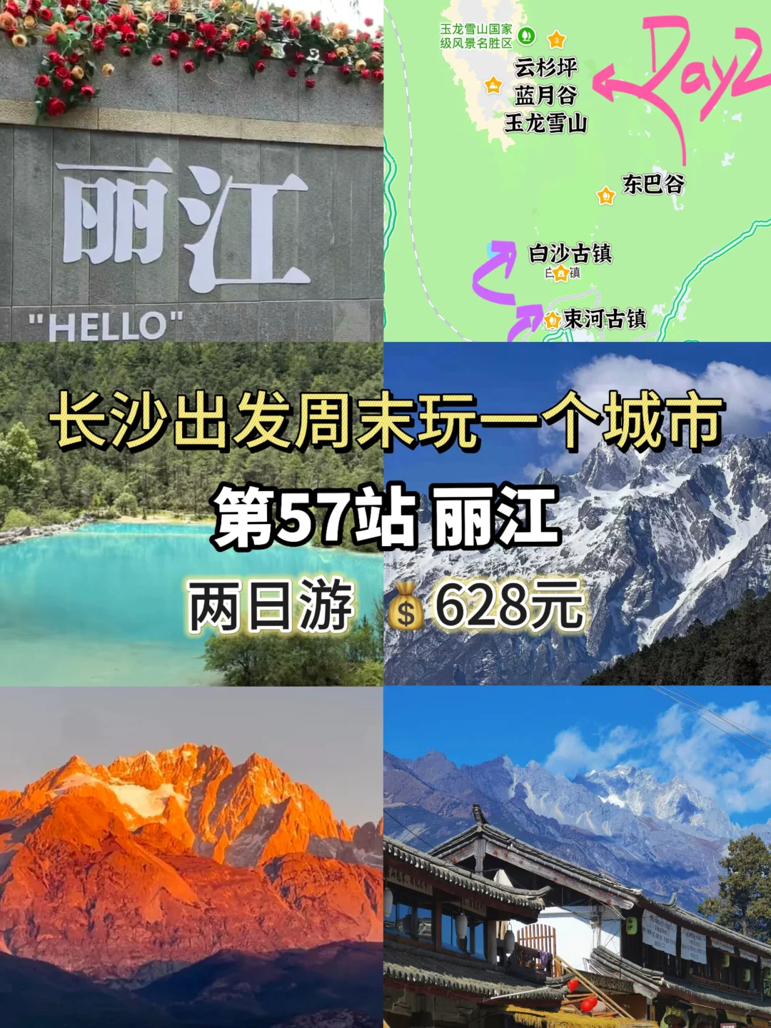 周末逃离长沙——丽江站