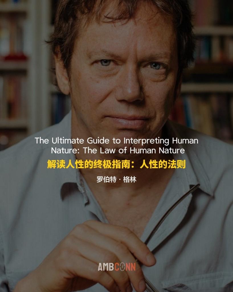 解读人性的终极指南：人性的法则