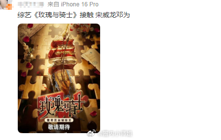 🍉曝《玫瑰与骑士》接触宋威龙邓为，已信，莫辜负，想看两位浓颜大帅哥录这个综艺！