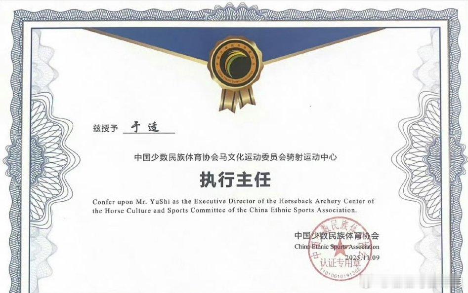 于适骑射执行主任证书有，于主任好