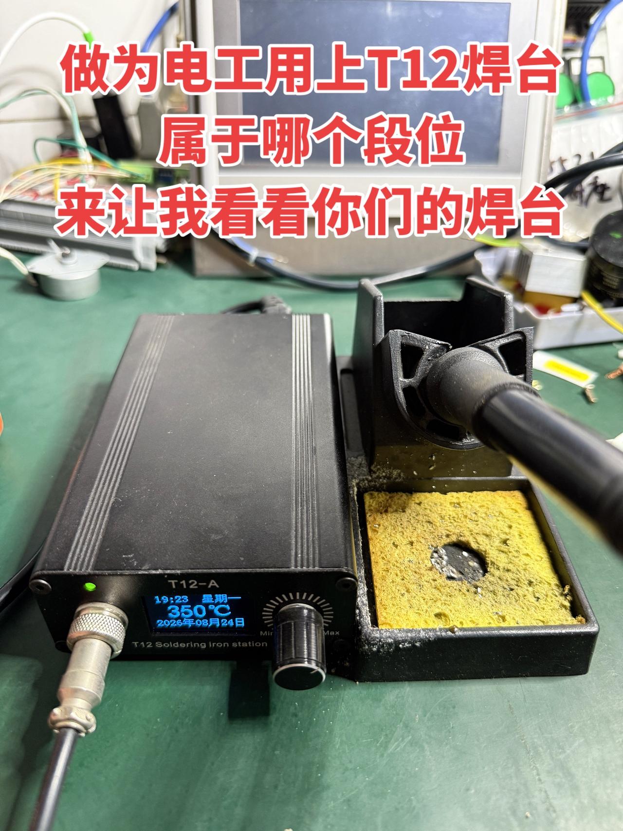 我是电工，最近用上了T12焊台，这算哪个段位呀？来让我看看你们都用的啥焊台～电工