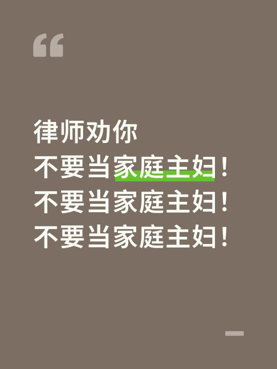 不要当家庭主妇