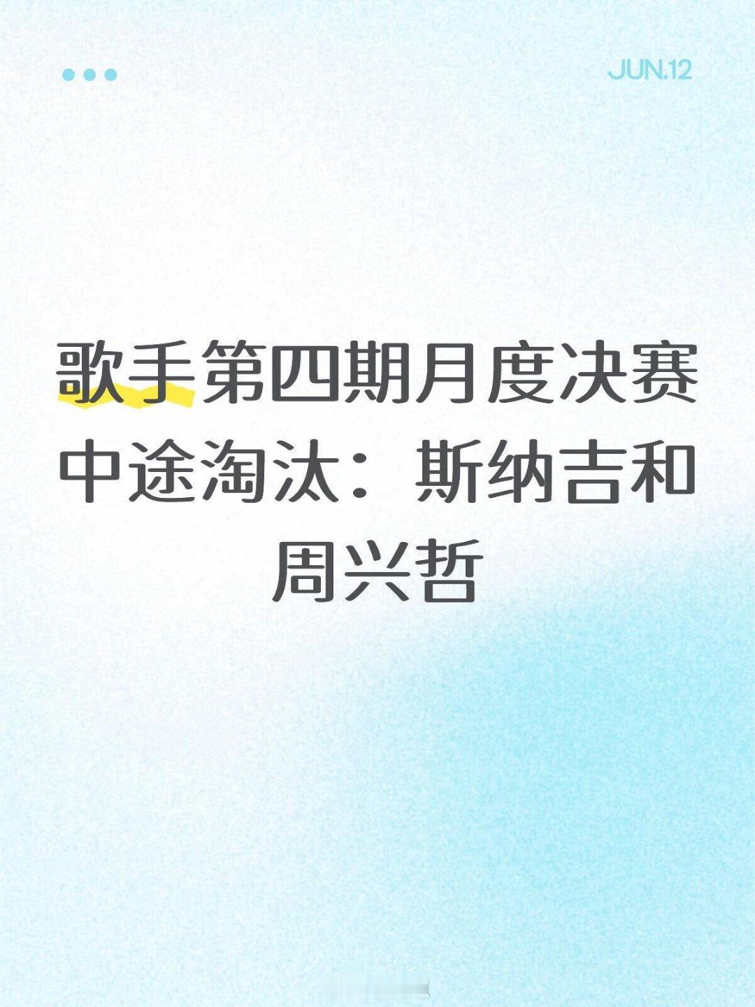 歌手歌手第四期淘汰：斯纳吉和周兴哲歌手‖ 