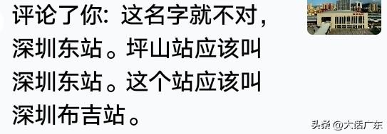 有网友提议深圳这座火车站该更名了，随着深圳城市版图的不断拓展，部分原有站名已经不