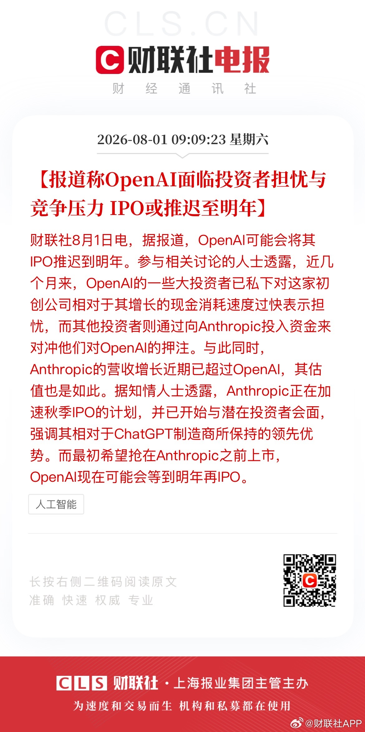 【报道称OpenAI面临投资者担忧与竞争压力 IPO或推迟至明年】财联社8月1日